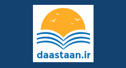 داستان